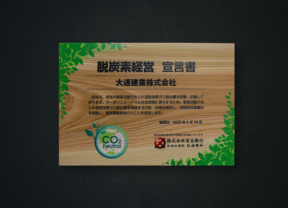 大達建業の取り組み 脱炭素経営宣言書
